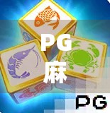 PG麻将胡了2试玩版，新手入门的温柔陷阱还是真香体验？