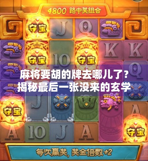 麻将要胡的牌去哪儿了？揭秘最后一张没来的玄学真相！