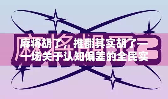 麻将胡了，推翻其实胡了—一场关于认知偏差的全民实验