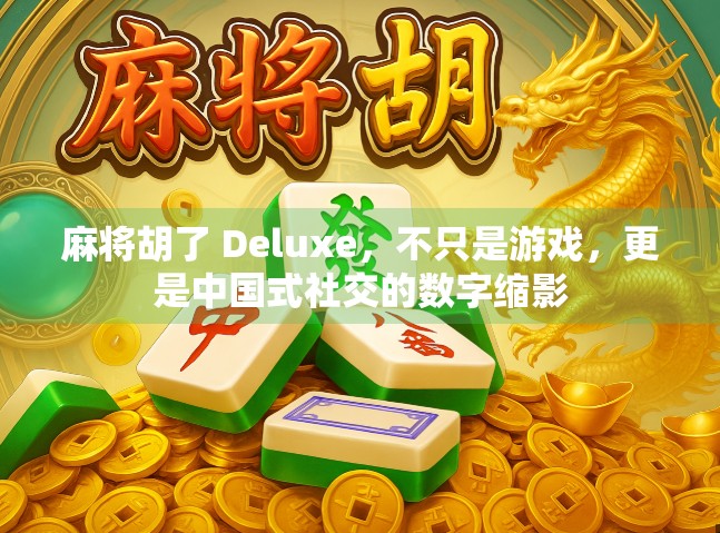 麻将胡了 Deluxe，不只是游戏，更是中国式社交的数字缩影