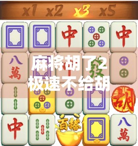 麻将胡了2极速不给胡？别急，这背后藏着你不知道的套路！