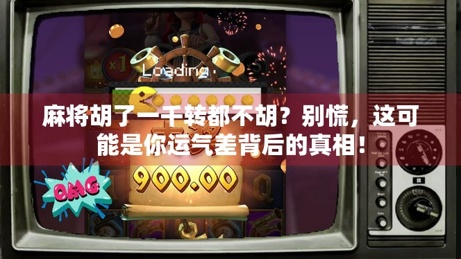 麻将胡了一千转都不胡？别慌，这可能是你运气差背后的真相！