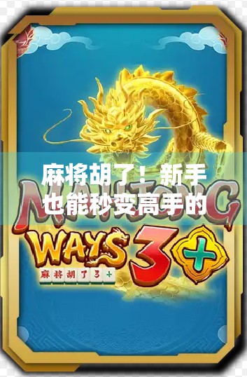 麻将胡了!新手也能秒变高手的5大核心技巧,看完直接开挂! 麻将胡了!新手也能秒变高手的5大核心技巧,看完直接开挂!