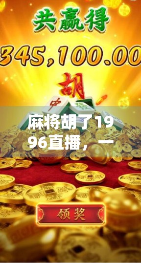 麻将胡了1996直播，一场关于记忆、社交与数字时代的狂欢