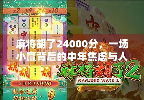 麻将胡了24000分，一场小赢背后的中年焦虑与人生隐喻