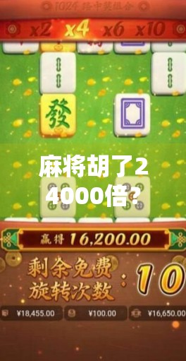 麻将胡了24000倍？这局牌背后藏着普通人逆袭的密码！