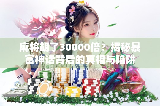 麻将胡了30000倍？揭秘暴富神话背后的真相与陷阱