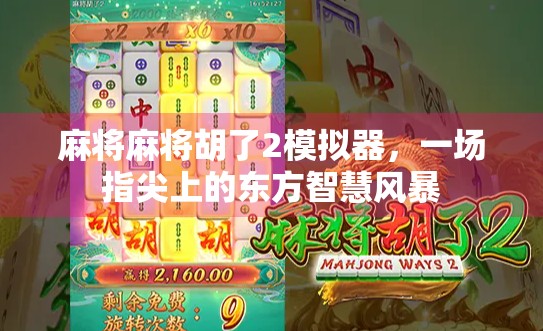 麻将麻将胡了2模拟器，一场指尖上的东方智慧风暴