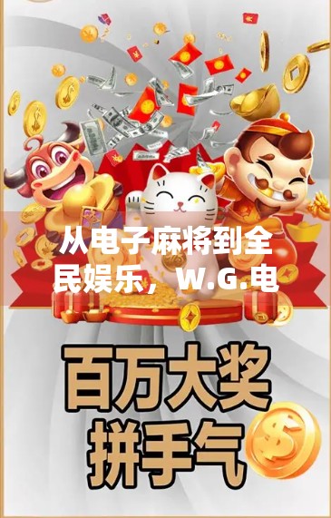 从电子麻将到全民娱乐，W.G.电子麻将胡了规则全解析，新手也能秒变高手！