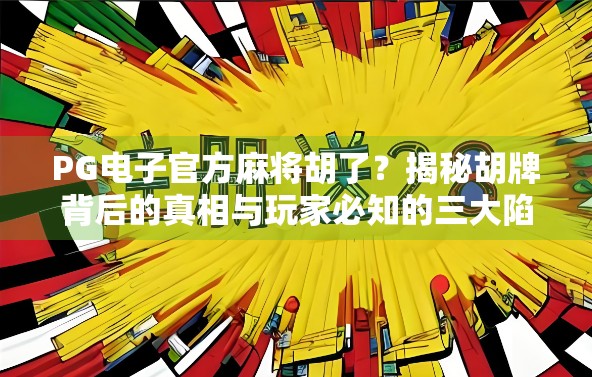 PG电子官方麻将胡了？揭秘胡牌背后的真相与玩家必知的三大陷阱！