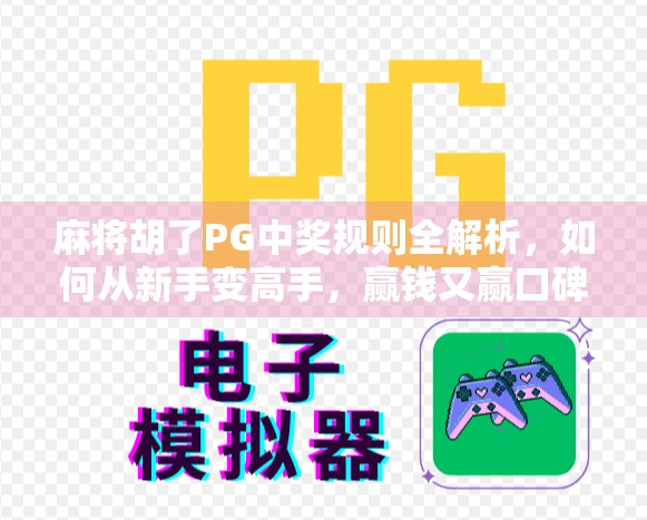 麻将胡了PG中奖规则全解析,如何从新手变高手,赢钱又赢口碑? 麻将胡了PG中奖规则全解析,如何从新手变高手,赢钱又赢口碑?