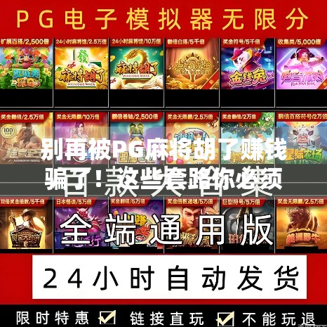 别再被PG麻将胡了赚钱骗了！这些套路你必须知道！