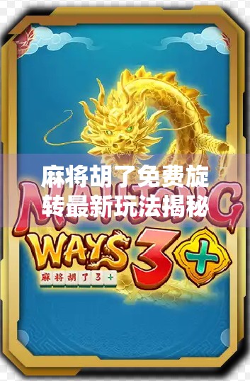 麻将胡了免费旋转最新玩法揭秘！轻松上分，赢钱不靠运气！