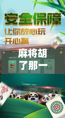 麻将胡了那一刻，你听过的BGM都弱爆了！这5首神曲才是灵魂配乐！