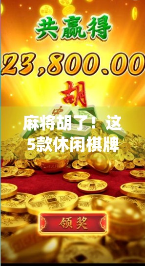 麻将胡了！这5款休闲棋牌App让你随时随地胡出快乐人生