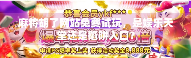 麻将胡了网站免费试玩，是娱乐天堂还是陷阱入口？