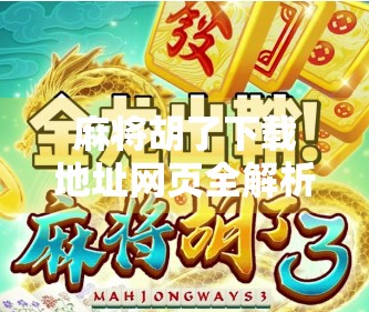 麻将胡了下载地址网页全解析,如何安全获取这款经典游戏?别再被虚假链接骗了! 麻将胡了下载地址网页全解析,如何安全获取这款经典游戏?别再被虚假链接骗了!