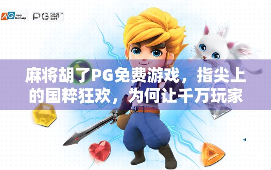 麻将胡了PG免费游戏,指尖上的国粹狂欢,为何让千万玩家欲罢不能? 麻将胡了PG免费游戏,指尖上的国粹狂欢,为何让千万玩家欲罢不能?