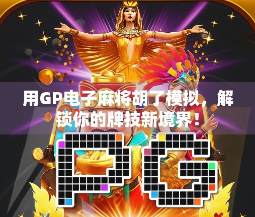 用GP电子麻将胡了模拟,解锁你的牌技新境界! 用GP电子麻将胡了模拟,解锁你的牌技新境界!