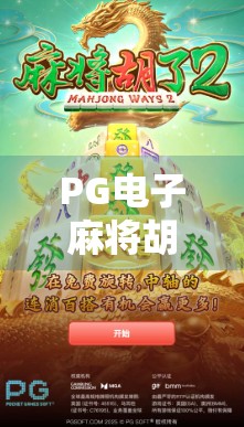 PG电子麻将胡了技巧大揭秘,新手也能秒变高手的5个实战秘籍! PG电子麻将胡了技巧大揭秘,新手也能秒变高手的5个实战秘籍!