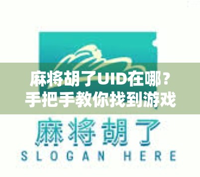 麻将胡了UID在哪?手把手教你找到游戏账号,再也不怕账号丢失! 麻将胡了UID在哪?手把手教你找到游戏账号,再也不怕账号丢失!