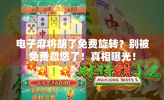 电子麻将胡了免费旋转?别被免费忽悠了!真相曝光! 电子麻将胡了免费旋转?别被免费忽悠了!真相曝光!
