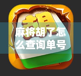 麻将胡了怎么查询单号?一文教你轻松搞定,再也不怕输赢不明! 麻将胡了怎么查询单号?一文教你轻松搞定,再也不怕输赢不明!