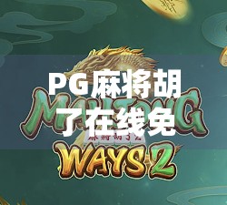 PG麻将胡了在线免费,是娱乐新宠,还是数字陷阱? PG麻将胡了在线免费,是娱乐新宠,还是数字陷阱?
