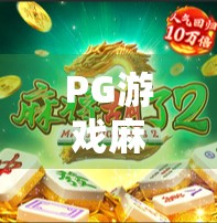 PG游戏麻将胡了技巧全解析,从新手到高手,轻松掌握胡牌密码! PG游戏麻将胡了技巧全解析,从新手到高手,轻松掌握胡牌密码!