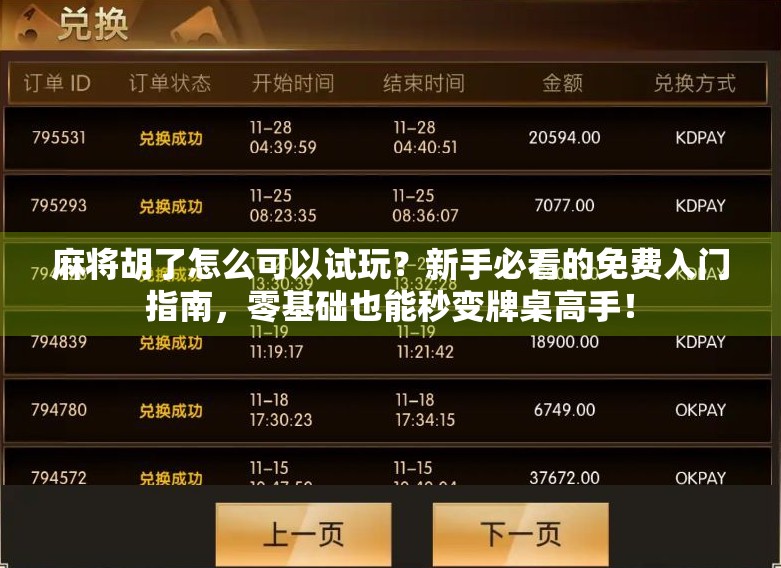 麻将胡了怎么可以试玩?新手必看的免费入门指南,零基础也能秒变牌桌高手! 麻将胡了怎么可以试玩?新手必看的免费入门指南,零基础也能秒变牌桌高手!