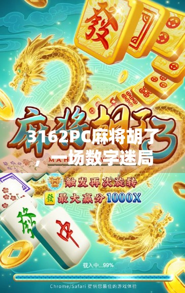 3162PC麻将胡了，一场数字迷局背后的社交狂欢与人性博弈