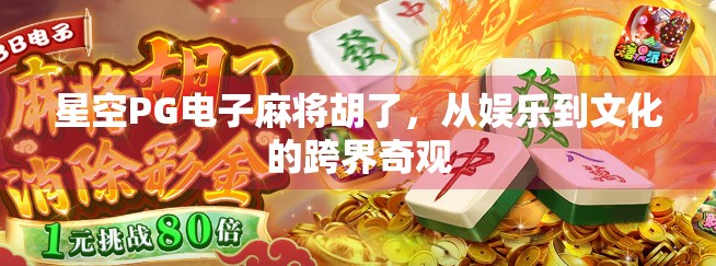 星空PG电子麻将胡了,从娱乐到文化的跨界奇观