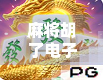 麻将胡了电子试玩模式，虚拟牌桌上的真·社交新玩法，年轻人为何沉迷？