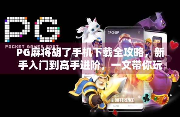 PG麻将胡了手机下载全攻略,新手入门到高手进阶,一文带你玩转线上麻将世界!