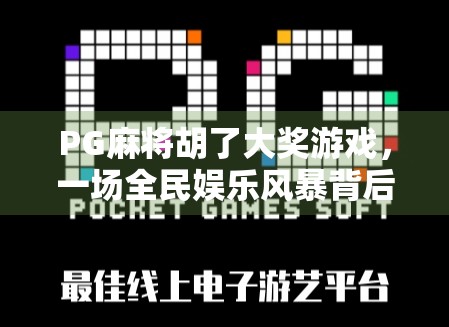 PG麻将胡了大奖游戏,一场全民娱乐风暴背后的商业逻辑与情感共鸣