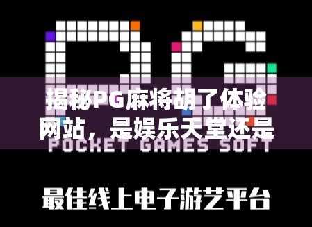 揭秘PG麻将胡了体验网站，是娱乐天堂还是陷阱深渊？