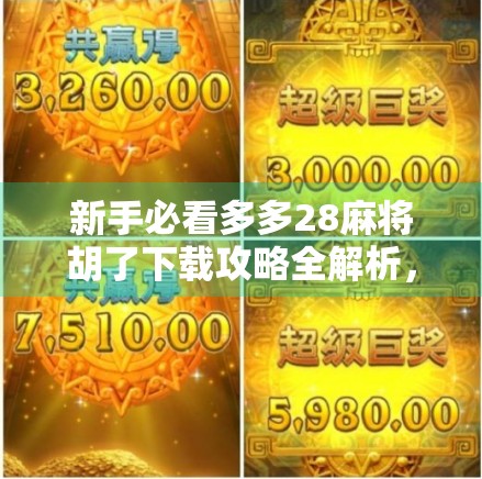 新手必看多多28麻将胡了下载攻略全解析，从安装到上分，轻松玩转手机麻将新潮流！