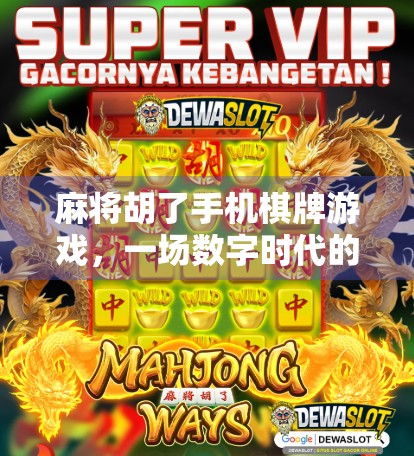 麻将胡了手机棋牌游戏,一场数字时代的牌桌革命 麻将胡了手机棋牌游戏,一场数字时代的牌桌革命