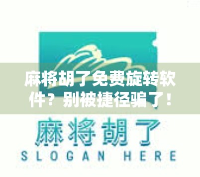 麻将胡了免费旋转软件?别被捷径骗了!揭秘背后的套路与风险 麻将胡了免费旋转软件?别被捷径骗了!揭秘背后的套路与风险