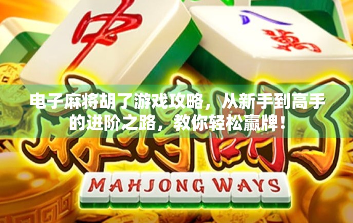 电子麻将胡了游戏攻略，从新手到高手的进阶之路，教你轻松赢牌！