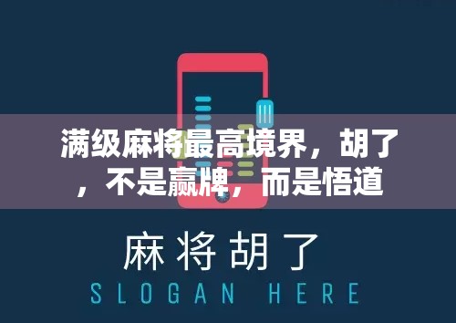 满级麻将最高境界，胡了，不是赢牌，而是悟道