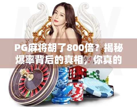 PG麻将胡了800倍？揭秘爆率背后的真相，你真的赢了吗？