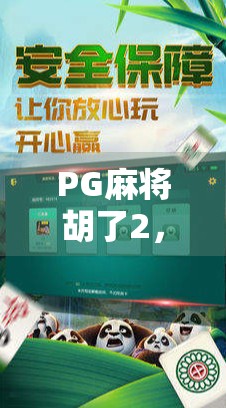 PG麻将胡了2，从小众娱乐到全民爆款的逆袭之路