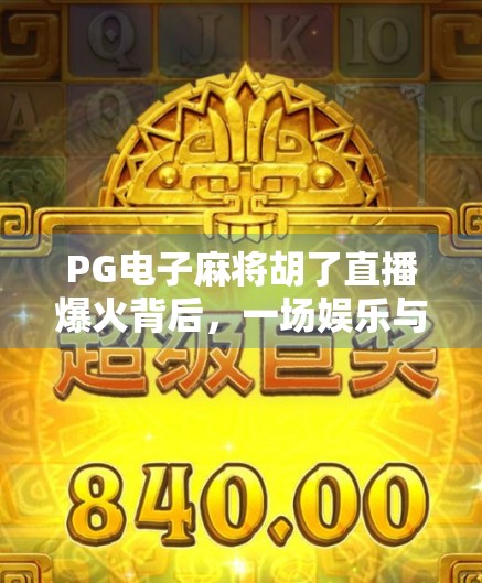 PG电子麻将胡了直播爆火背后，一场娱乐与技术的完美融合