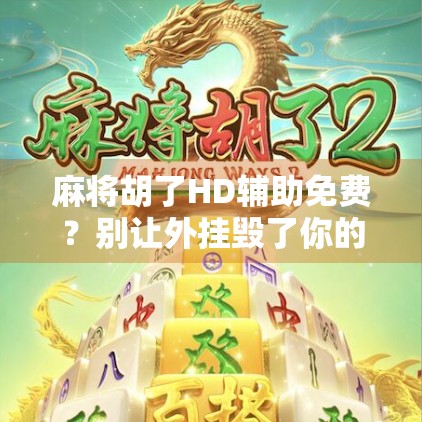 麻将胡了HD辅助免费?别让外挂毁了你的牌局乐趣! 麻将胡了HD辅助免费?别让外挂毁了你的牌局乐趣!