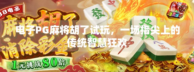 电子PG麻将胡了试玩，一场指尖上的传统智慧狂欢