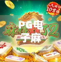 PG电子麻将胡了在线，数字娱乐新风口，是爽还是坑？