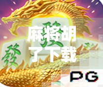 麻将胡了下载免费PG，是福利还是陷阱？新手必看避坑指南！