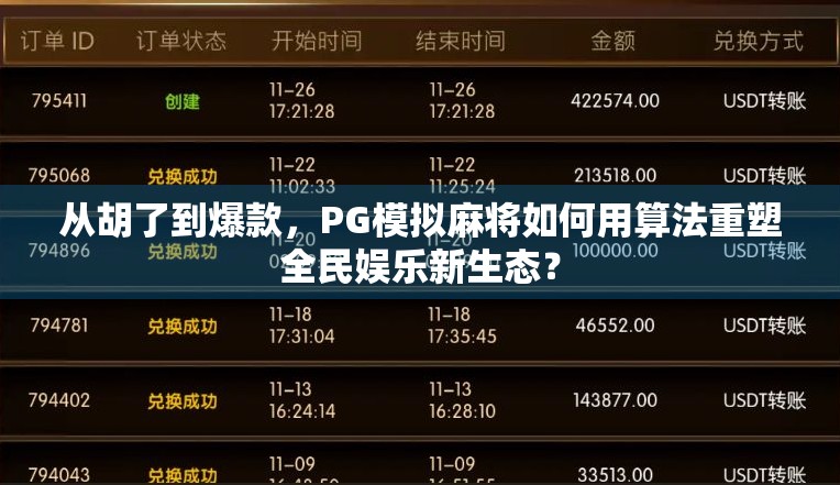 从胡了到爆款，PG模拟麻将如何用算法重塑全民娱乐新生态？