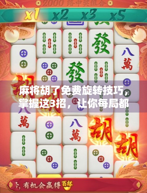 麻将胡了免费旋转技巧,掌握这3招,让你每局都转出好运! 麻将胡了免费旋转技巧,掌握这3招,让你每局都转出好运!